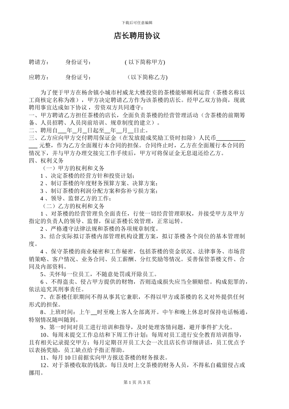 茶楼店长聘用合同书_第1页