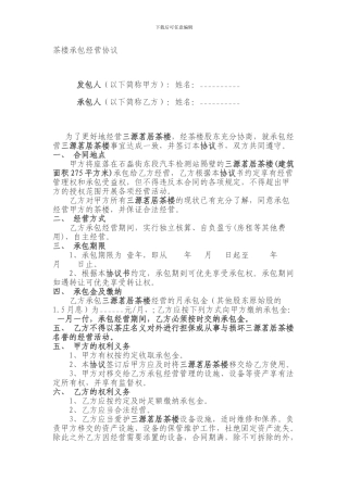 茶楼承包经营协议