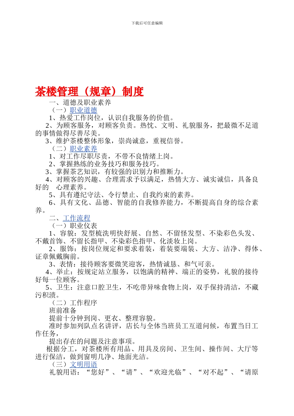 茶楼管理制度11_第1页