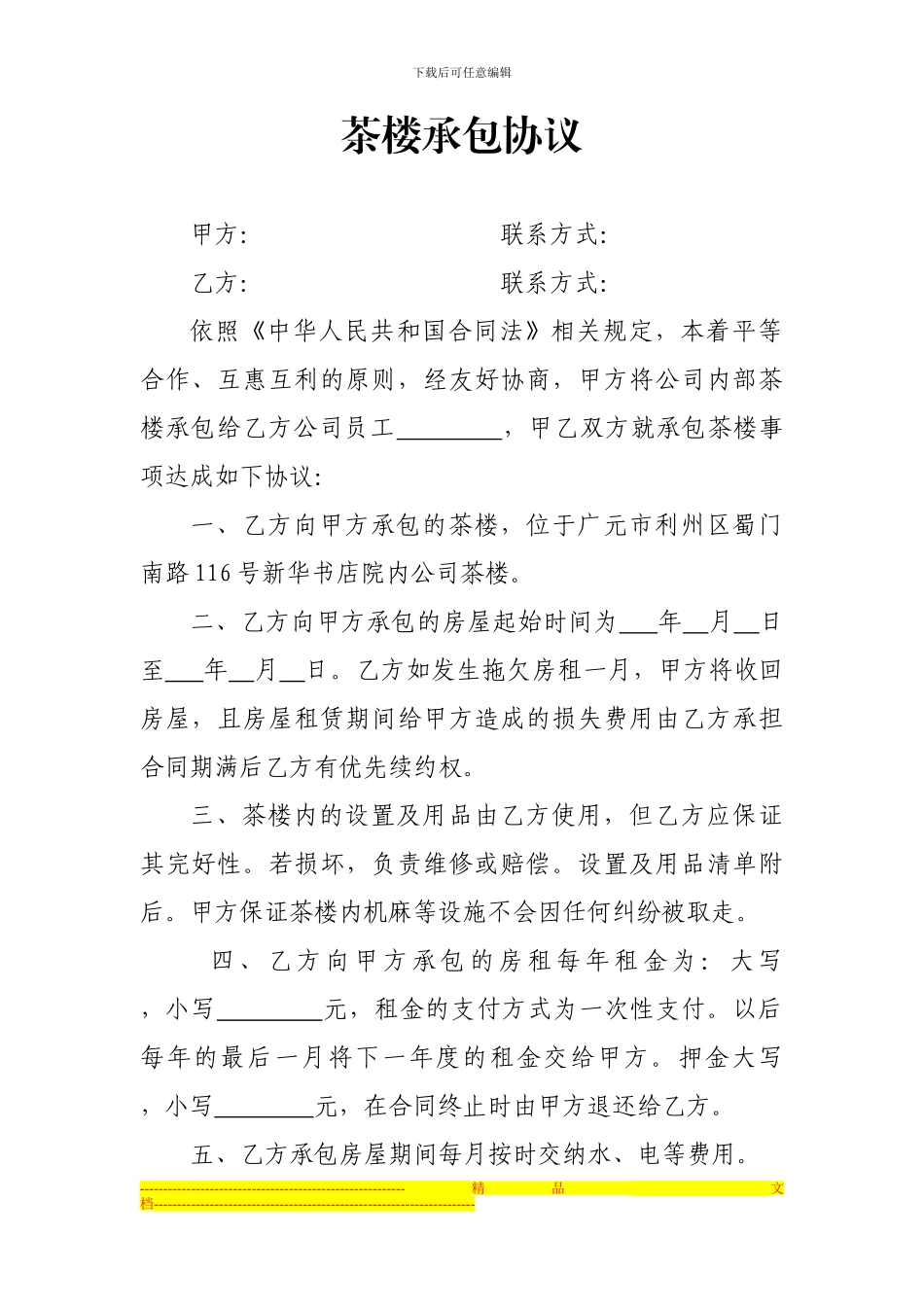 茶楼租赁协议_第1页