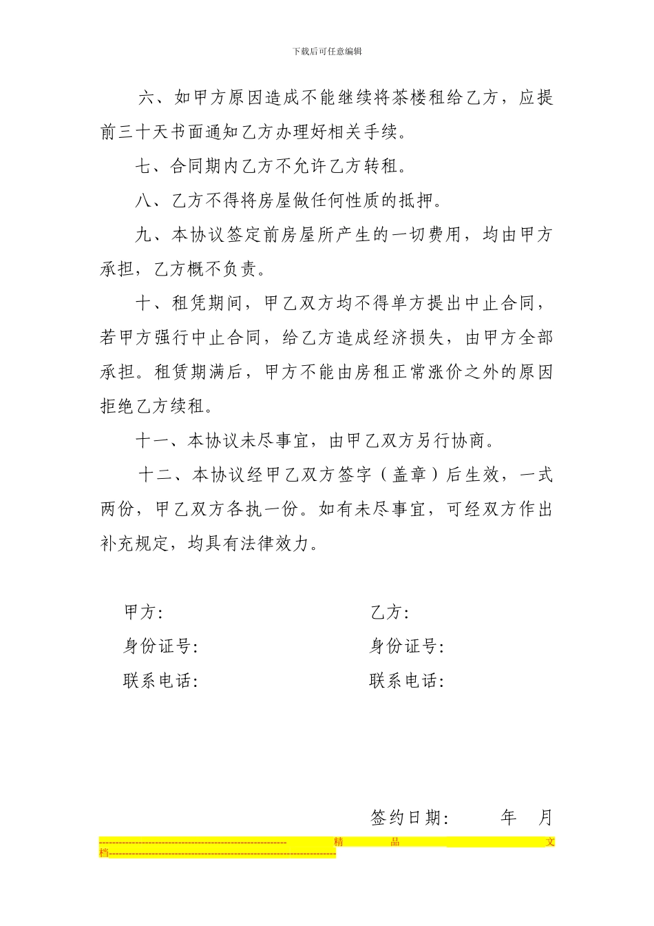 茶楼租赁协议_第2页