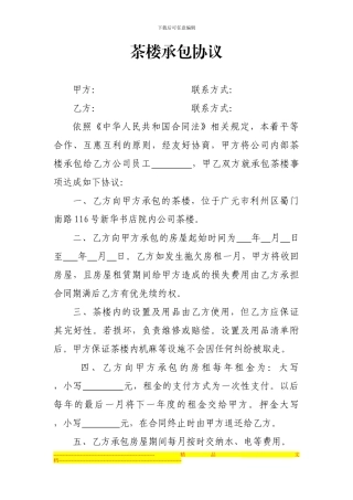 茶楼租赁协议