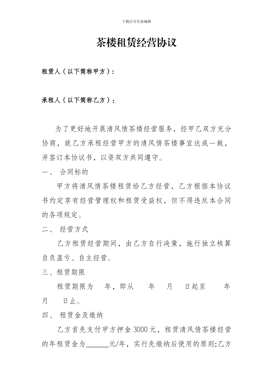 茶楼租赁经营协议_第1页
