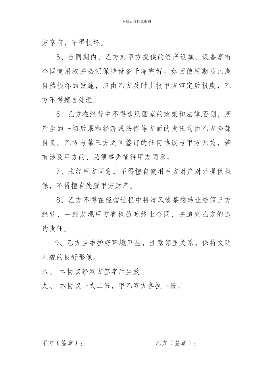 茶楼租赁经营协议_第3页