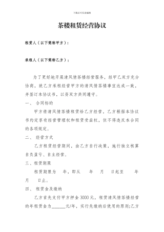 茶楼租赁经营协议