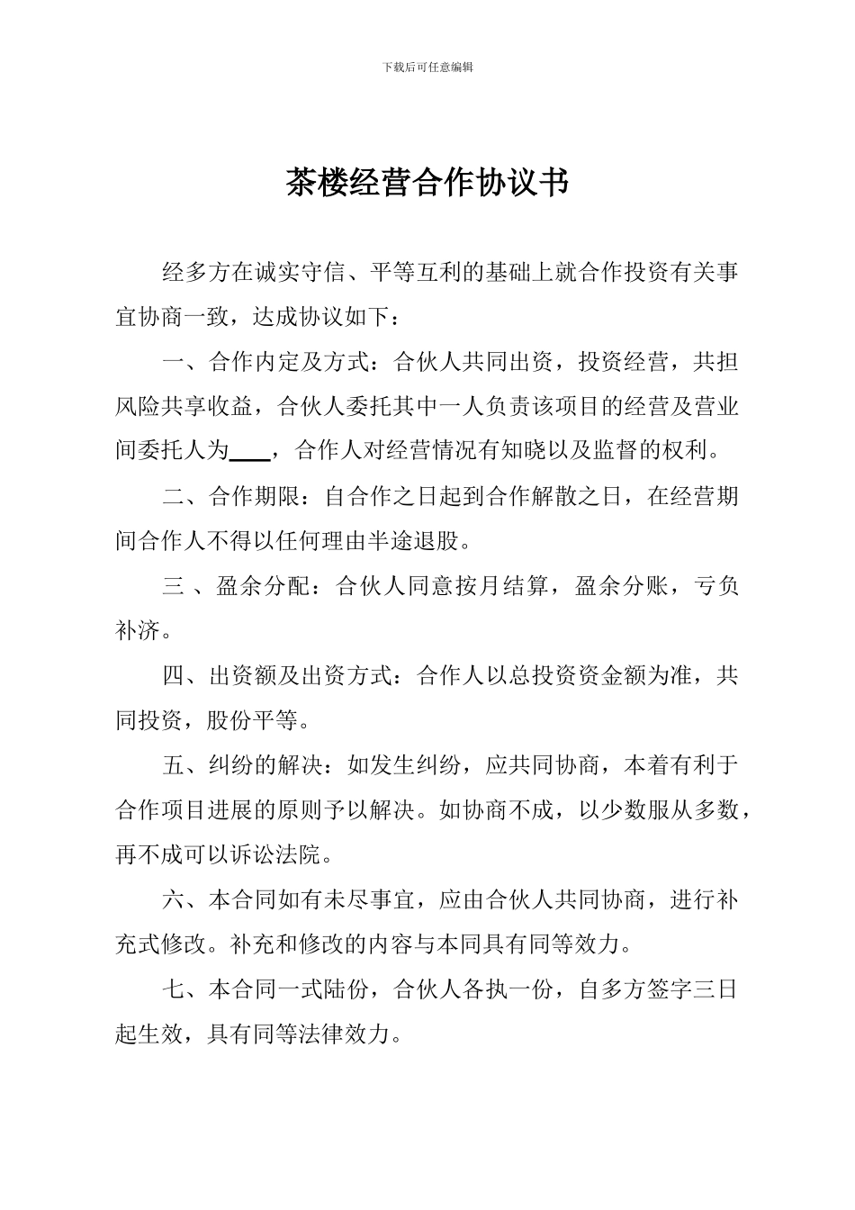 茶楼经营合作协议书_第1页