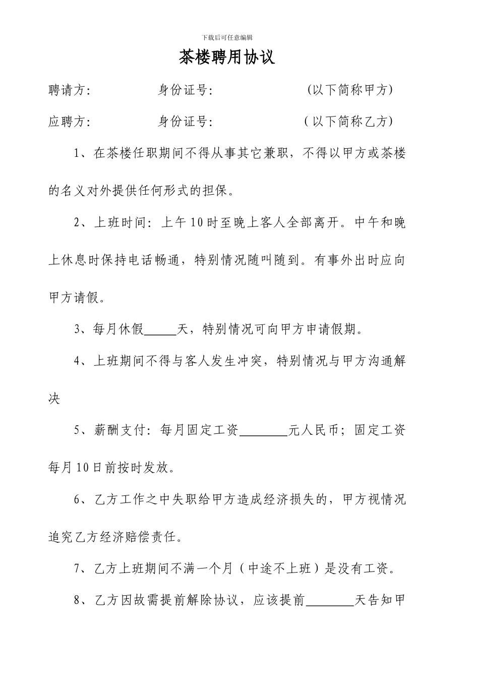 茶楼聘用协议_第1页