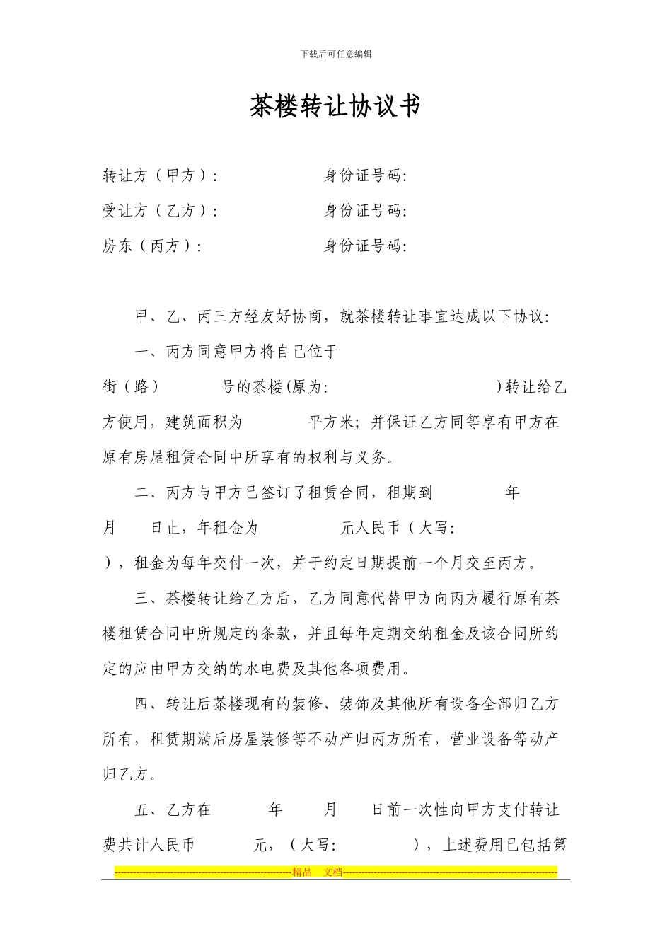 茶楼转让协议书_第1页