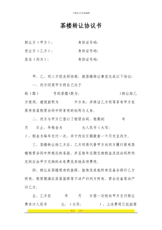 茶楼转让协议书