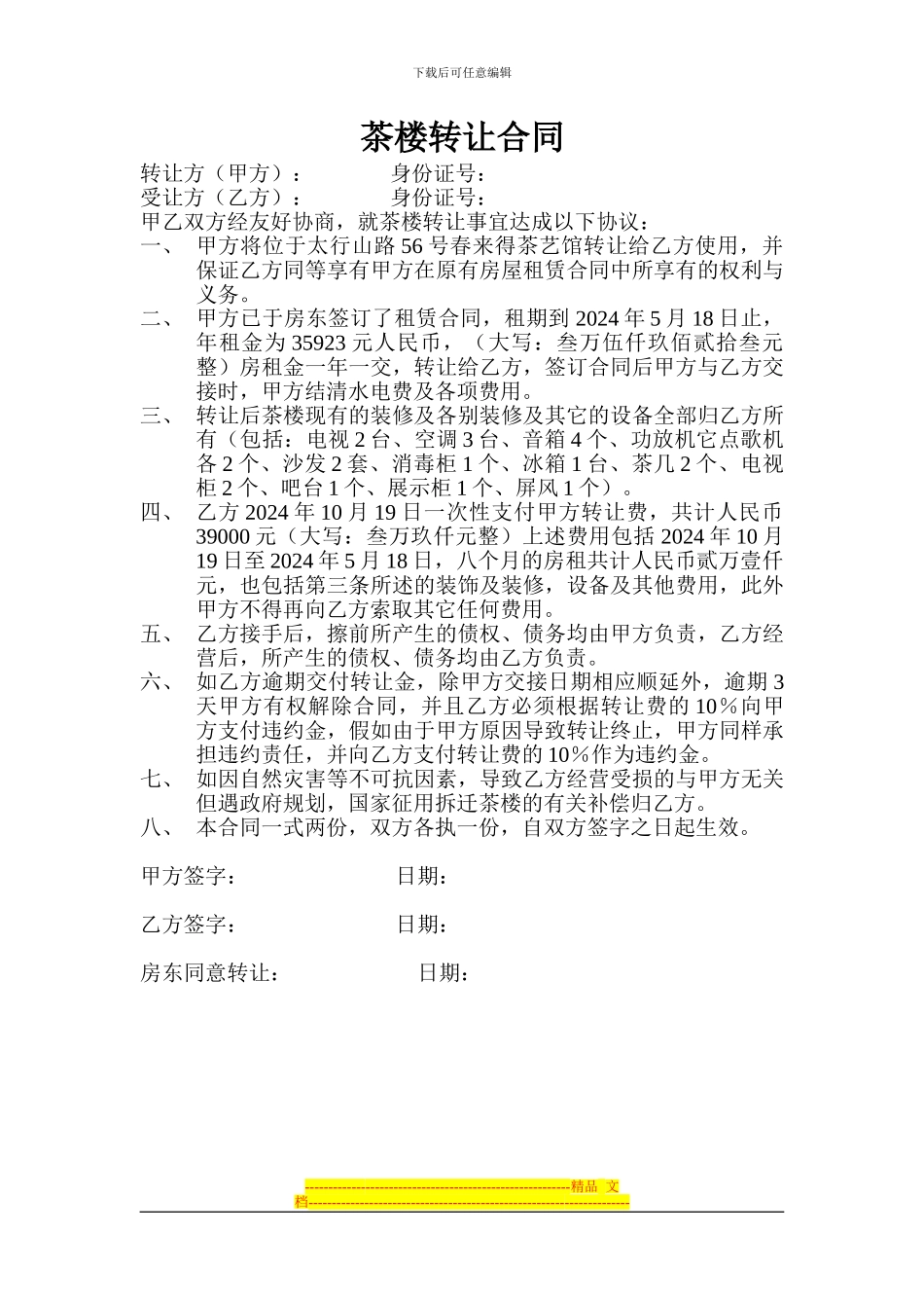 茶楼转让合同_第1页