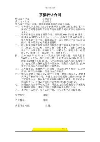 茶楼转让合同