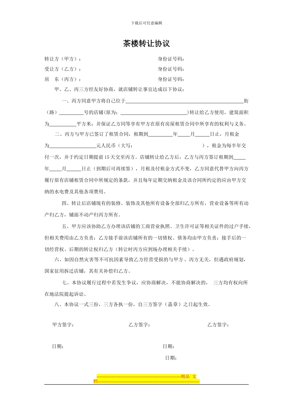 茶楼转让协议_第1页