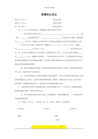 茶楼转让协议