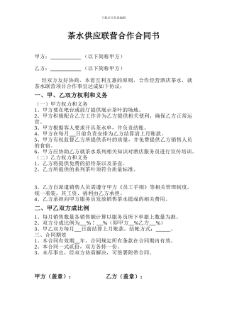 茶水供应联营合作合同书