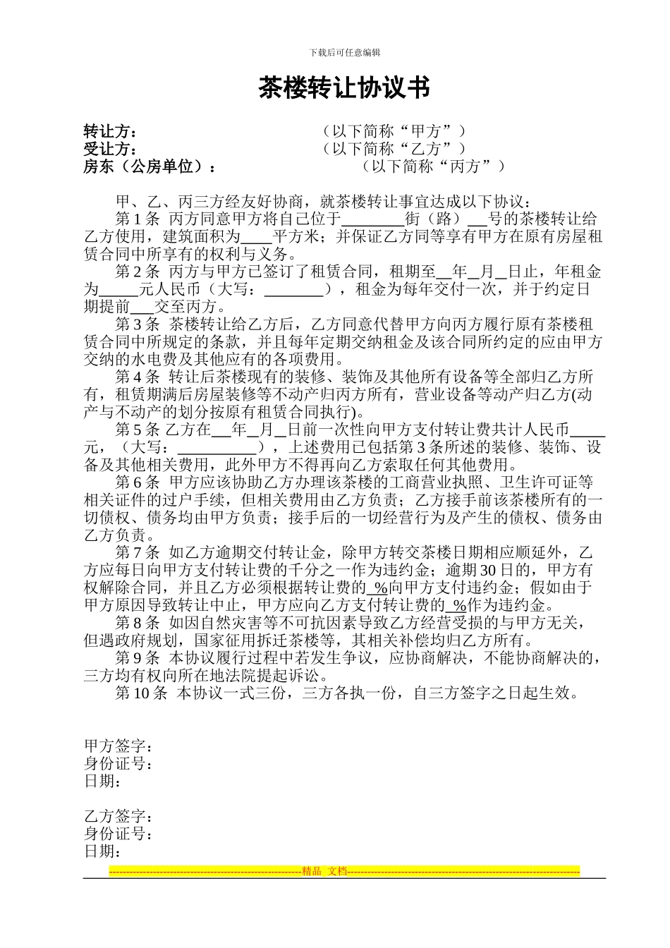茶楼转让协议书_第1页