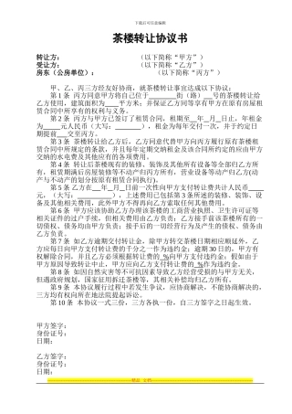 茶楼转让协议书