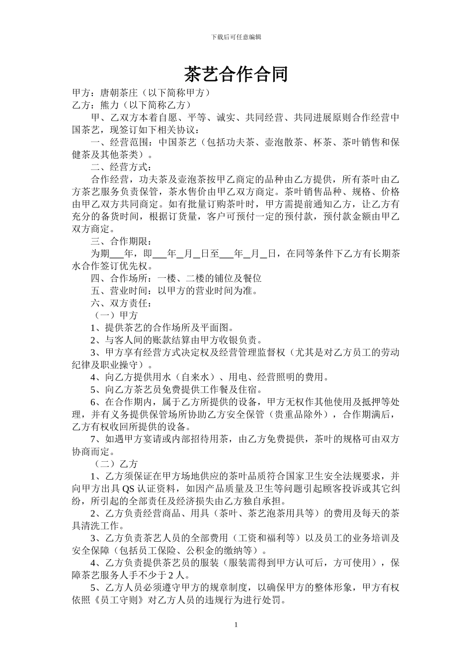 茶艺合作合同_第1页