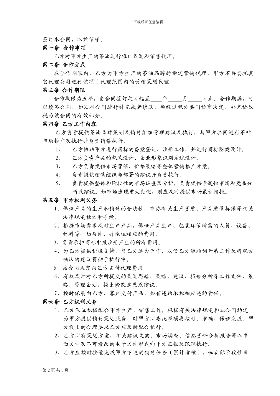 茶油营销代理合同_第2页