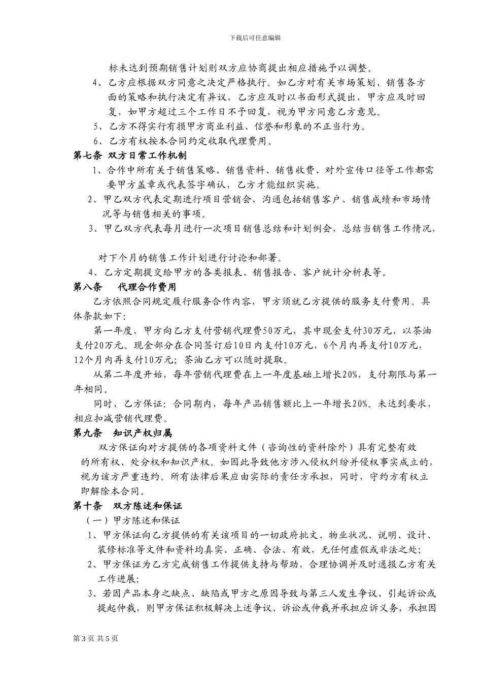 茶油营销代理合同_第3页