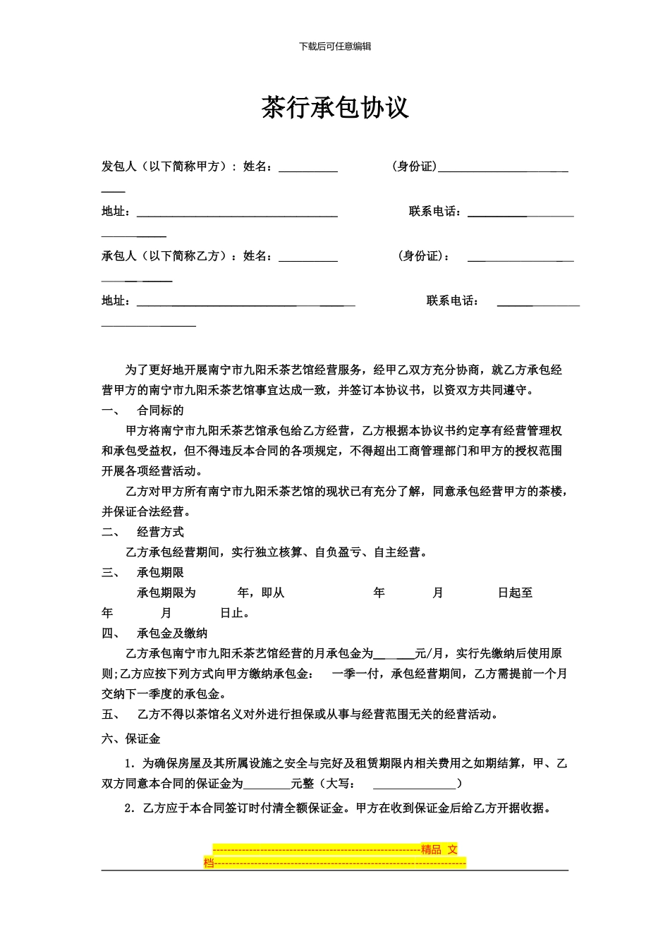 茶行承包协议_第1页