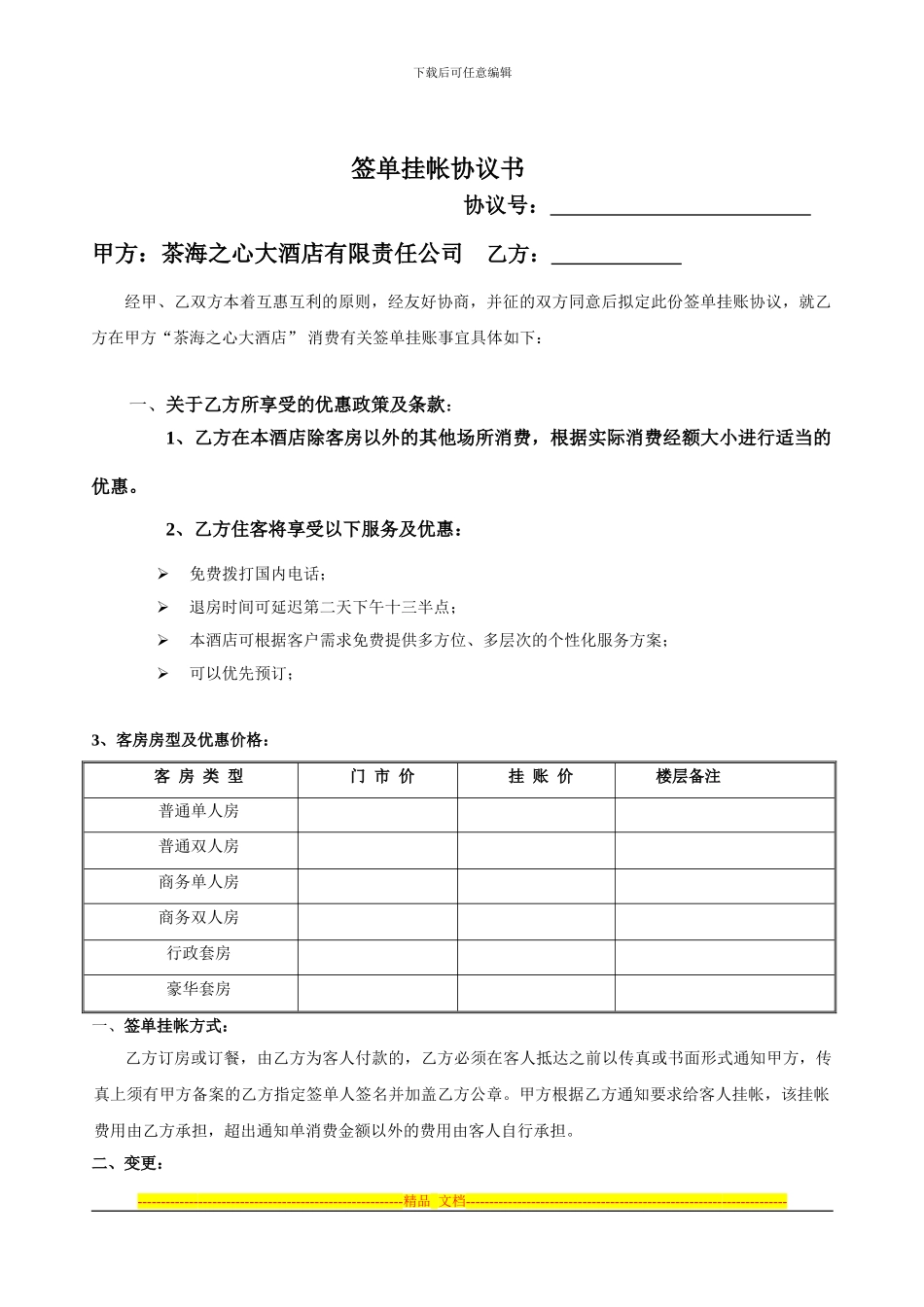 茶海之心大酒店签单挂帐协议书_第1页