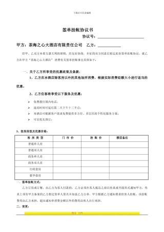 茶海之心大酒店签单挂帐协议书