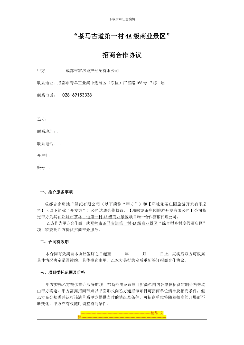 茶马古道第一村4A级商业景区招商合作协议_第1页
