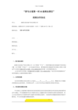 茶马古道第一村4A级商业景区招商合作协议