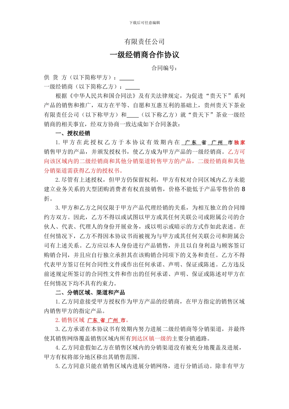 茶酒合作协议_第1页