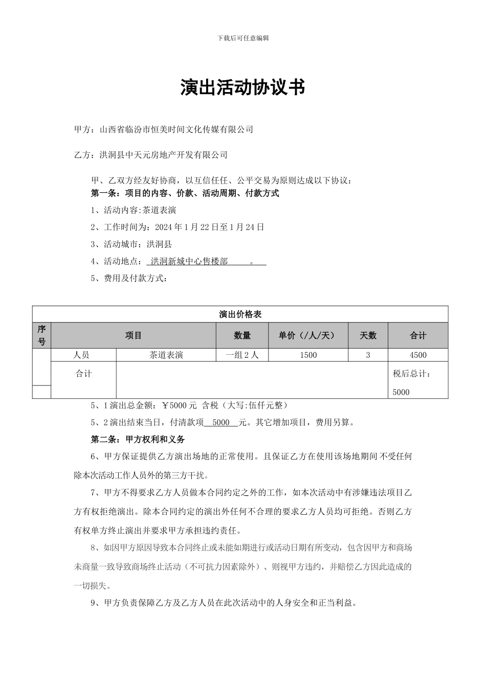 茶道表演演出合同_第1页