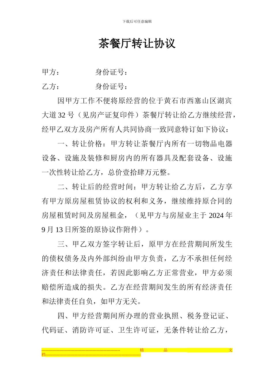 茶餐厅转让协议_第1页