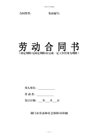 荆门市劳动合同书