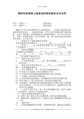 荆田村松树组农村土地承包经营权股份合作合同