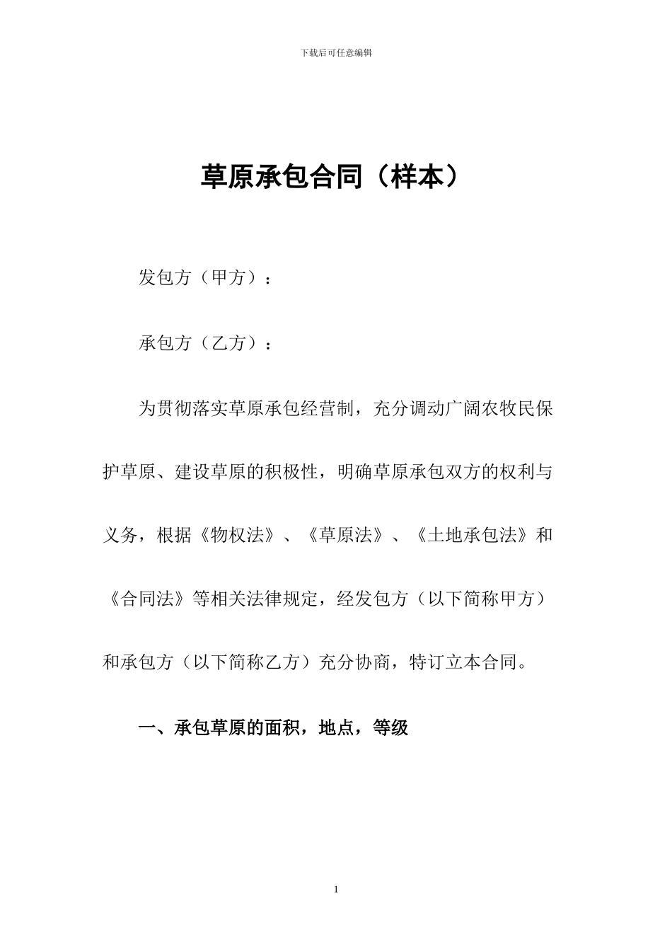 草原承包合同_第1页