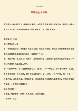 草原晚会主持词