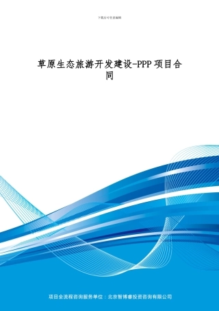 草原生态旅游开发建设-PPP项目合同