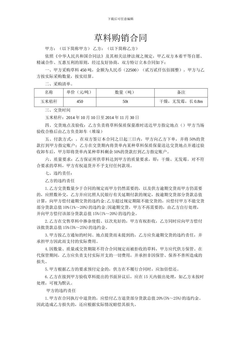 草料购销合同_第1页