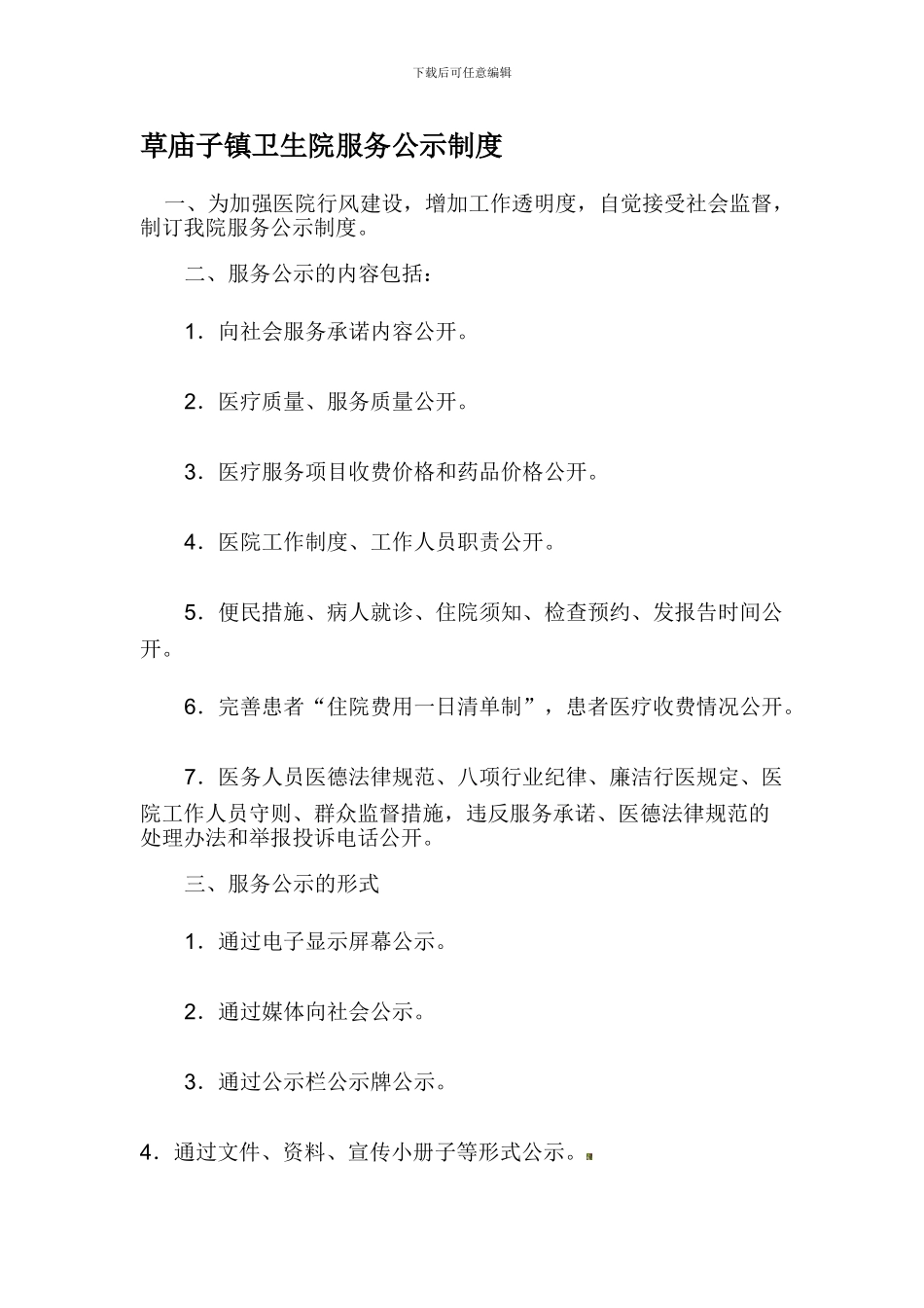 草庙子镇卫生院服务公示制度_第1页