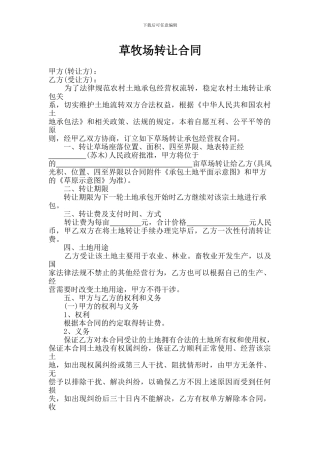 草牧场转让合同