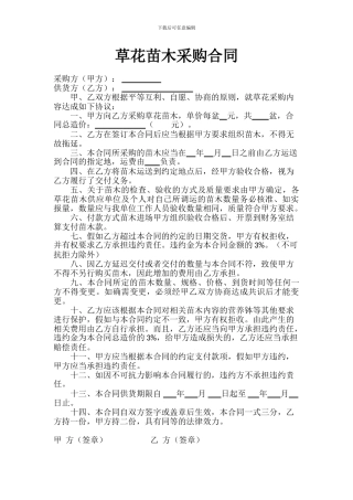 草花苗木采购合同