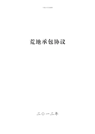 荒地承包协议