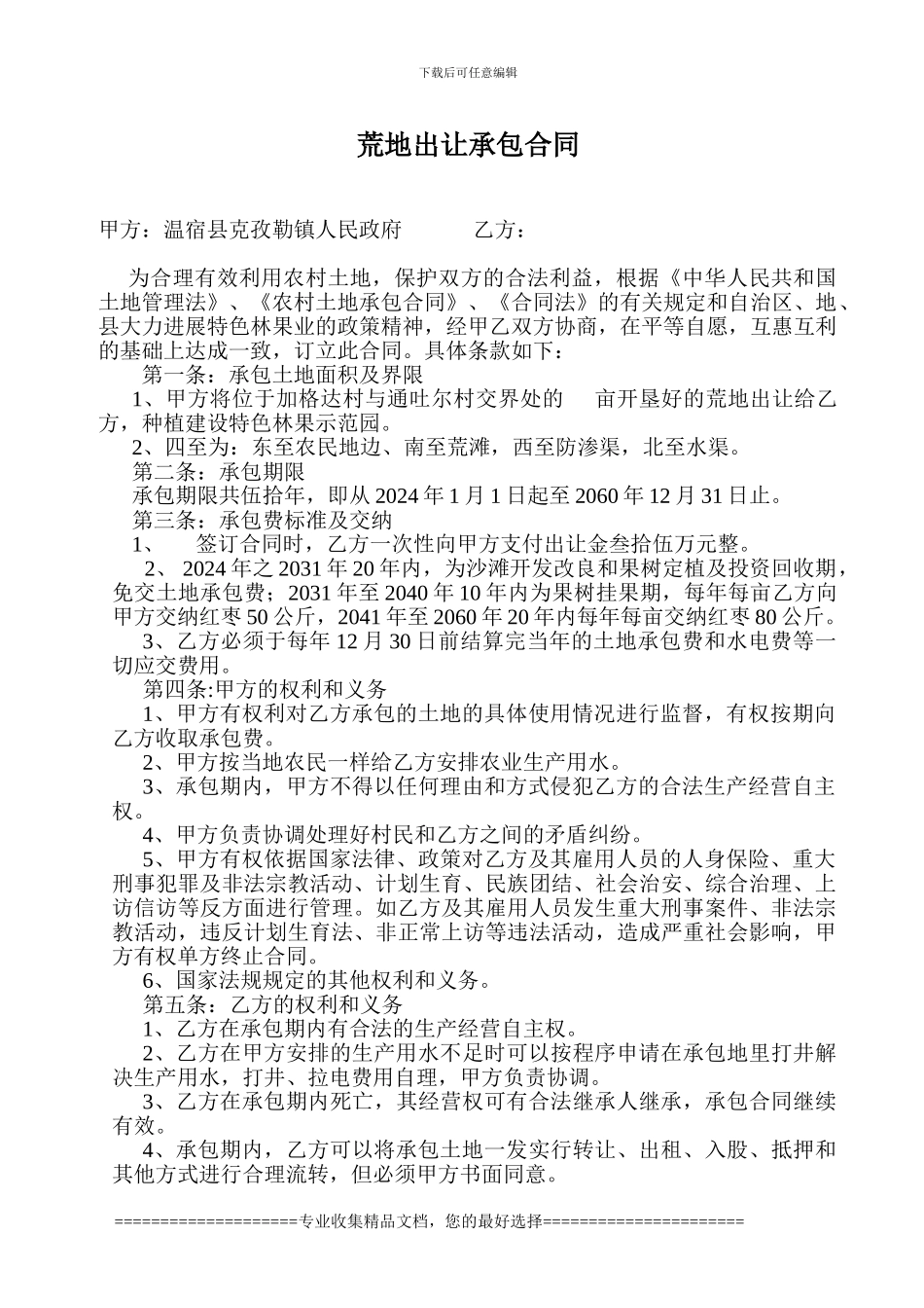 荒地出让承包合同_第1页