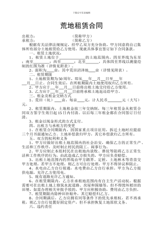 荒地租赁合同