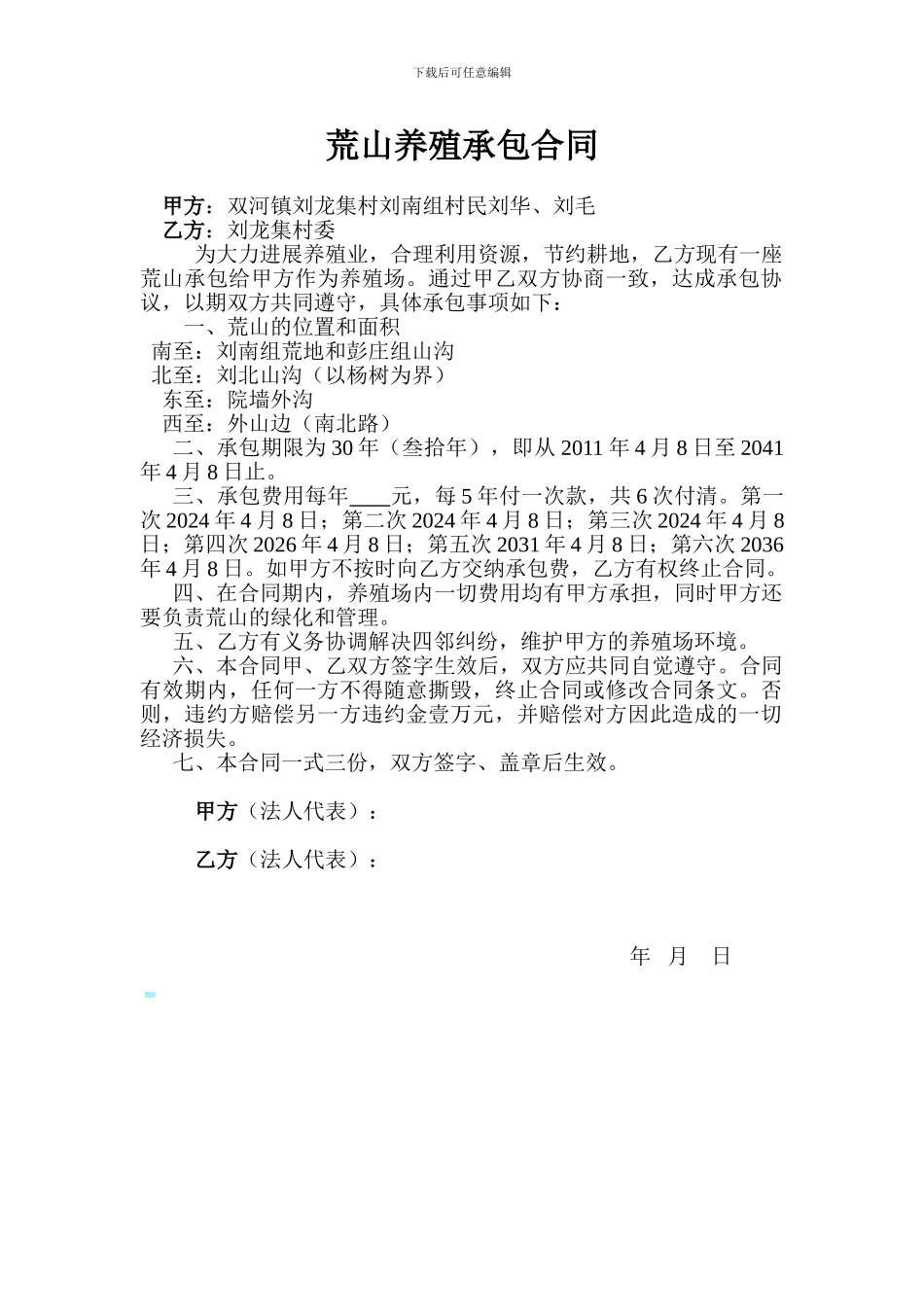 荒山养殖承包合同_第1页