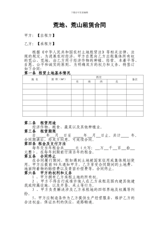 荒山、荒地租赁合同