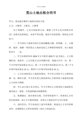 荒山土地出租合同书