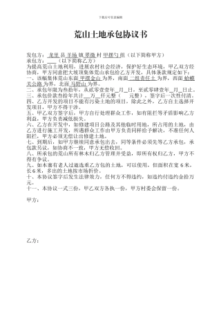 荒山土地承包协议书