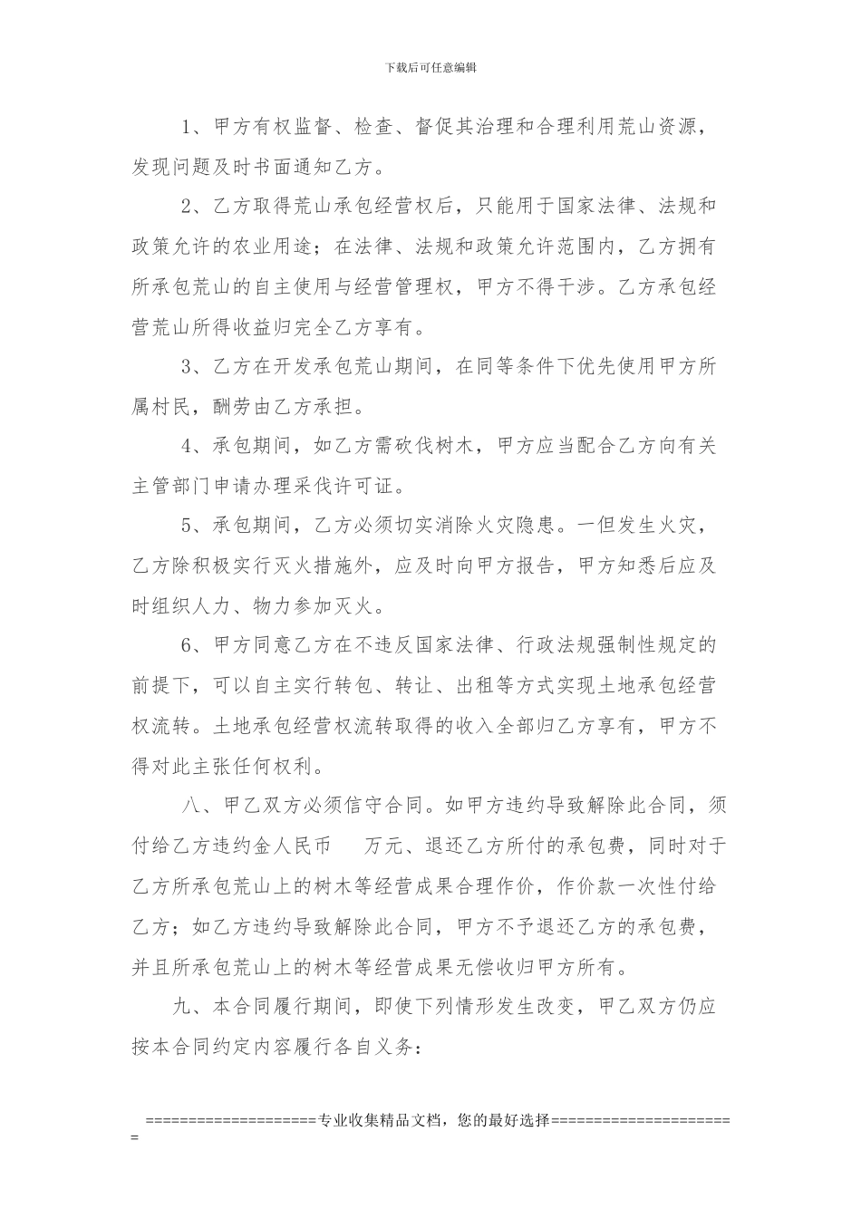 荒山承包合同模版_第2页