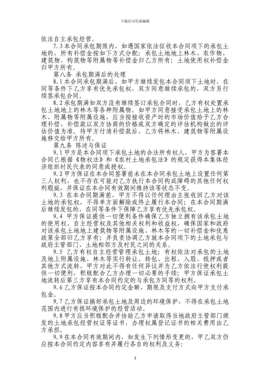 荒山承包经营合同_第3页