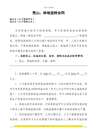 荒山林地流转合同